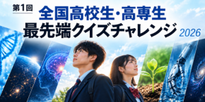全国の高校生・高専生が最先端研究に挑む「全国高校生・高専生 最先端クイズチャレンジ 2026」開催