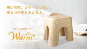 お風呂のひやっと感を解消する新製品「やさしいお風呂いすWarm＋」が登場