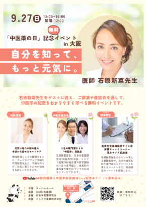中医学の知恵で自分に合った健康法を見つける「中医薬の日2026」大阪で開催