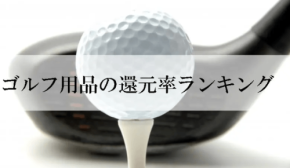 ゴルフ用品の還元率ランキング発表！ふるさと納税返礼品を比較