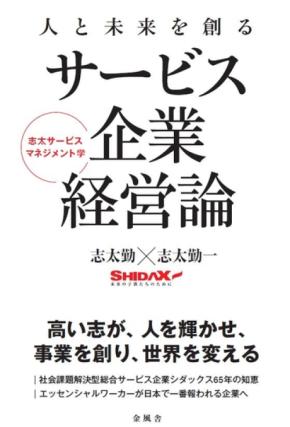 創業者の哲学と経営論を体系化『人と未来を創るサービス企業経営論 ～志太サービスマネジメント学～』発売