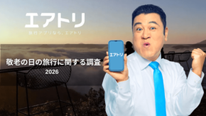 敬老の日は旅行で思い出作りを。エアトリが三世代旅行の実態を調査