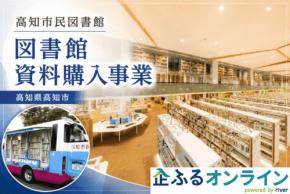 寄附サイト「企ふるオンライン」が高知市民図書館資料購入事業の寄附募集を開始