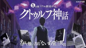 クトゥルフ神話の世界へ没入する謎解き本『5分間リアル脱出ゲーム』最新作が9月18日発売