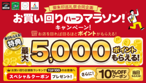 買取王国が店舗巡りでポイントが貯まるお買い回りハーフマラソン!キャンペーン!を開催