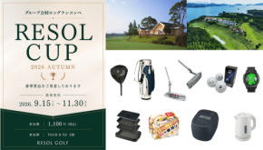 リソルグループのゴルフ場14コースで合同ロングランコンペを初開催