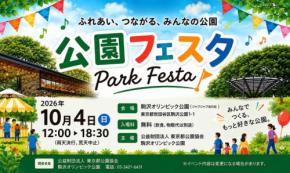 駒沢オリンピック公園で体験型イベント「公園フェスタ」10月4日開催