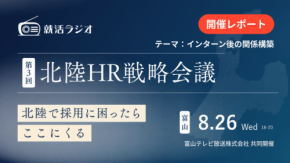 北陸HR戦略会議が第3回を開催 インターン後の関係構築をテーマに