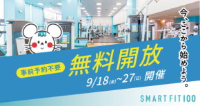 24時間ジム「スマートフィット100」が全国14店舗で無料開放イベントを実施