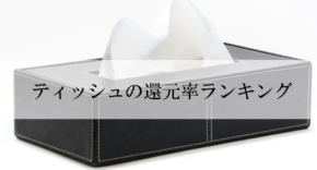 ふるさと納税でもらえるティッシュの還元率ランキングを発表