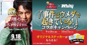 ホワイティうめだで映画『踊る大捜査線』最新作コラボキャンペーン開催