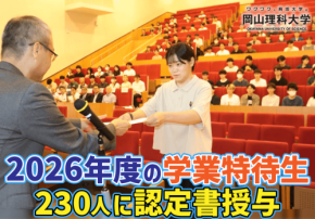 岡山理科大学が2026年度学業特待生230人を認定