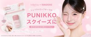 コスメブランドMilleFéeのチークがスクイーズに！TOKOTOYZから新登場