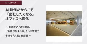 ブレインパッドが本社オフィスを増床、AI時代に合わせた「共創」空間へ刷新