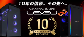 ゲーミングPCブランド「LEVEL∞」が誕生10周年記念プロジェクトを開始