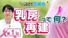 乳房再建の選択肢を学ぶ医療情報動画シリーズ「教えて医誠会」が公開