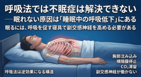 不眠症対策の呼吸法が逆効果になる生理学的理由をトラタニが発表