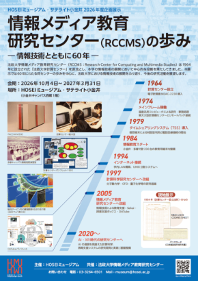 法政大学の60年を辿る企画展示「情報メディア教育研究センターの歩み」開催