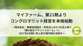 マイファームが第21期よりコングロマリット経営へ移行、第三創業期を始動