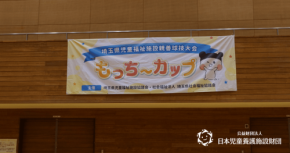 埼玉県児童福祉施設親善球技大会「もっち〜カップ ドッヂビー大会」に日本児童養護施設財団が協力