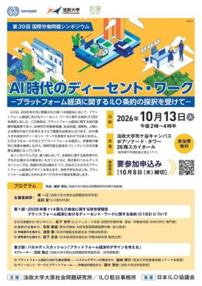法政大学大原社会問題研究所が第39回国際労働問題シンポジウムを開催
