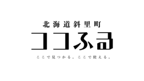 北海道斜里町で現地消費型ふるさと納税「ココふる」が開始