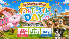 グリーンランドが開園60周年記念の秋イベントや新チケットを発表