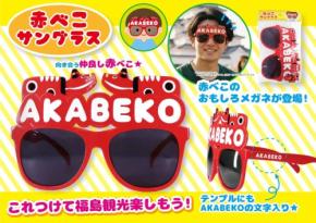 福島観光を盛り上げる「赤べこサングラス」が9月下旬に発売