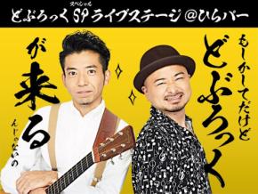 ひらかたパークに初登場！お笑い芸人どぶろっくのスペシャルライブ開催