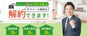 サブリース解約の「外せる君」が解約理由の整理サポートキャンペーンを開始