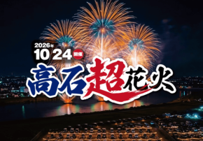 大阪・浜寺公園で開催される「高石超花火2026」の観覧席付き日帰りバスツアーが販売開始
