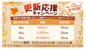 WEB小説投稿サイト「ネオページ」が更新応援キャンペーンを開始