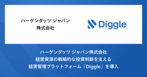 ハーゲンダッツ ジャパンが経営管理プラットフォーム「Diggle」を導入