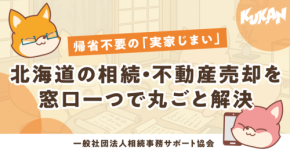 道外在住者の実家問題を解決する北海道相続支援サービス「あんしん相続」公開