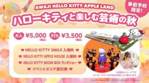 淡路島でハローキティを満喫！芸術の秋ファミリープランが登場
