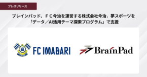 ブレインパッドがFC今治のデータ活用を支援する探索プログラムを実施