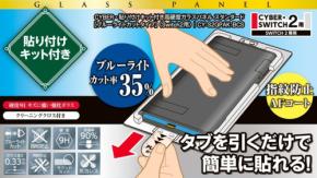 Switch2専用ガラスパネルがサイバーガジェットから登場