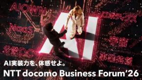 NTTドコモビジネスが「NTT docomo Business Forum’26」を10月に開催