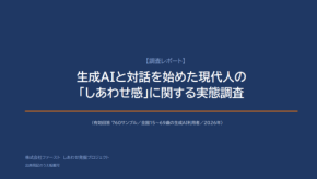 生成AIと対話する現代人のしあわせ感に関する実態調査