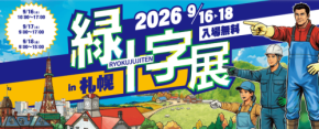 谷沢製作所が「緑十字展2026 in札幌」に出展、最新の安全衛生保護具や防災製品を公開