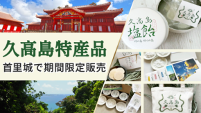 久高島の特産品を首里城で限定販売