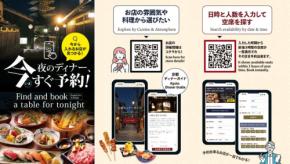 京都で「飲食店難民」を解消するディナーガイドと即時予約サービスが開設