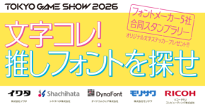 TGS2026でフォントメーカー5社合同スタンプラリー開催