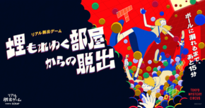 カラーボールが降り積もる部屋からの脱出！新作リアル脱出ゲームが新宿で開催
