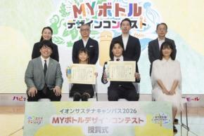 イオンサステナキャンパスMYボトルデザインコンテスト第6回授賞式を開催