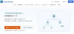 家族の記憶を次世代へつなぐ「ファミリーストレージ」が全面リニューアル