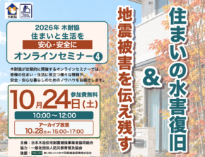 木耐協オンラインセミナーで学ぶ地震・水害対策