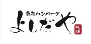 札幌に新感覚ハンバーグ専門店「鉄板ハンバーグよしだや札幌」が9月29日オープン