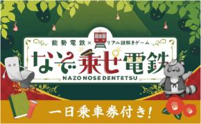 能勢電鉄でリアル謎解きゲーム「なぞ乗せ電鉄」開催