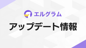 Instagram自動化ツール「エルグラム」がアップデート、AIでテンプレートと抽選メッセージの確認が可能に